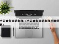 枣庄密云大型网站制作（密云大型网站制作招聘信息）