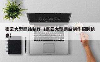 枣庄密云大型网站制作（密云大型网站制作招聘信息）